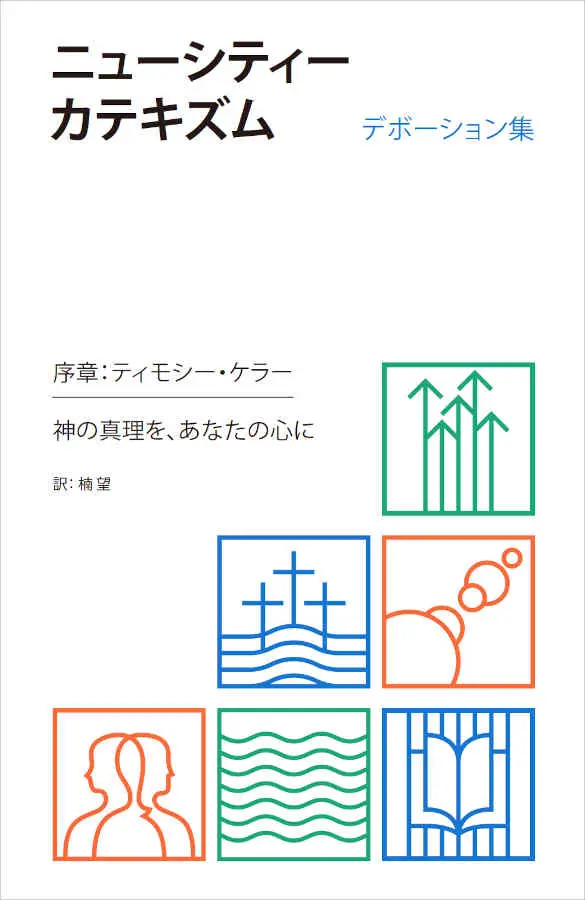 New City Catechism Devotional