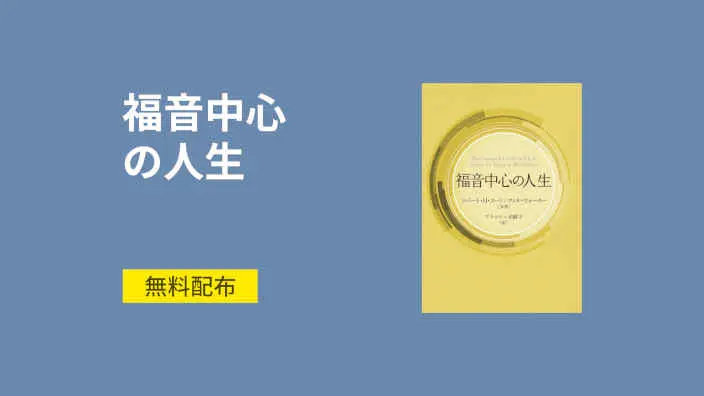 Gospel Centered Life in Japanese