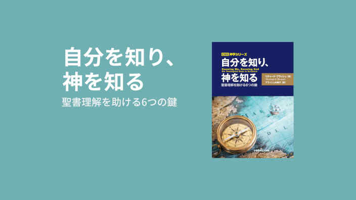 Knowing Me, Knowing God book by Richard Brash in Japanese 6 keys for understanding the Bible