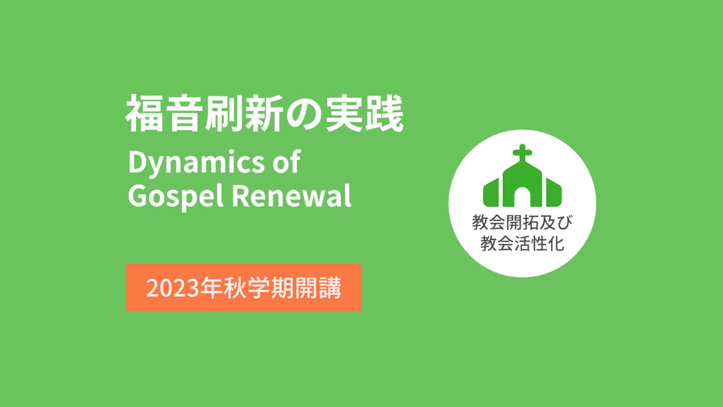 Dynamics of Gospel Renewal