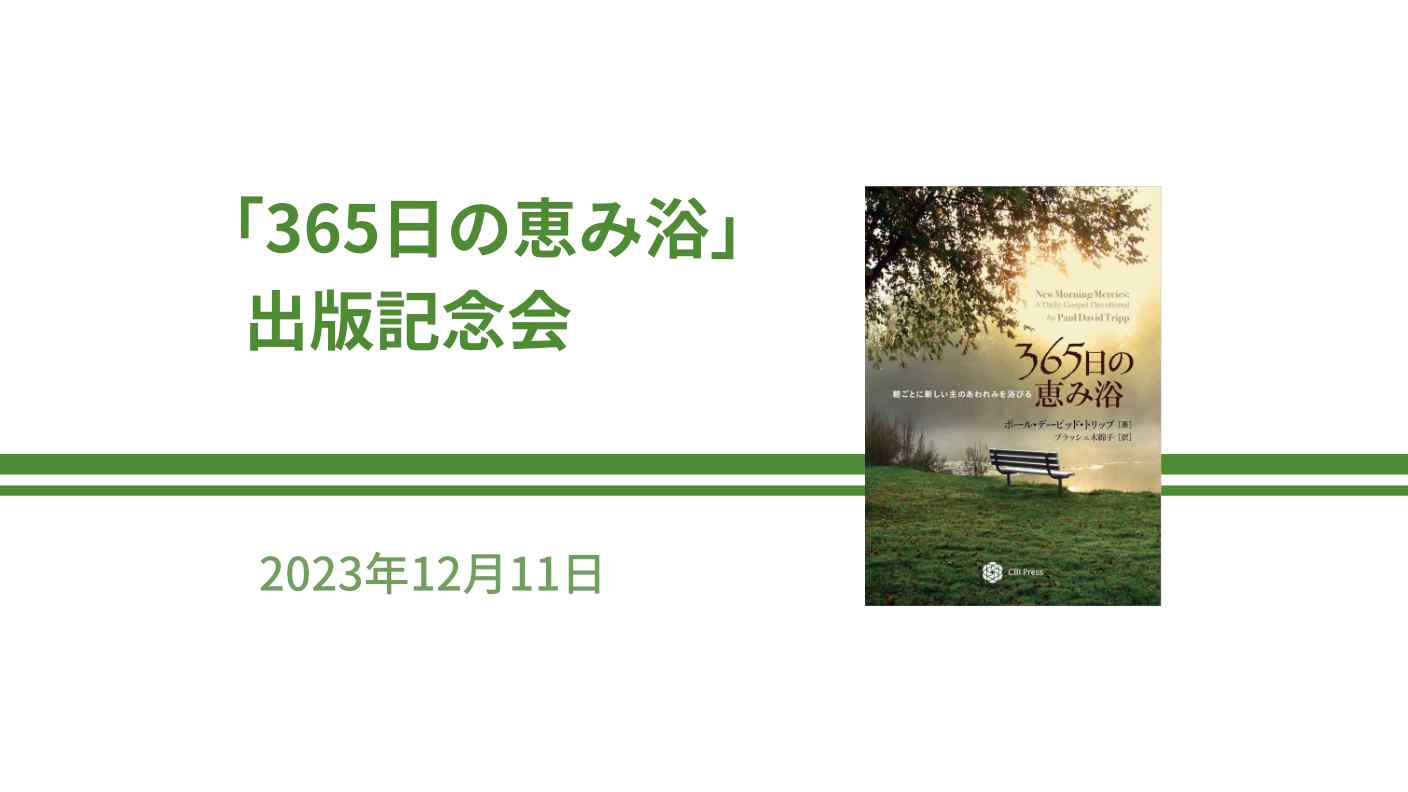 "365日の恵み浴" Release Event
