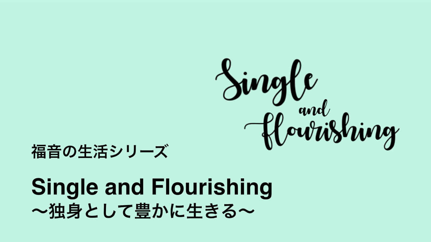 single and flourishing webinar with lois kehlenbrink in english and japanese
