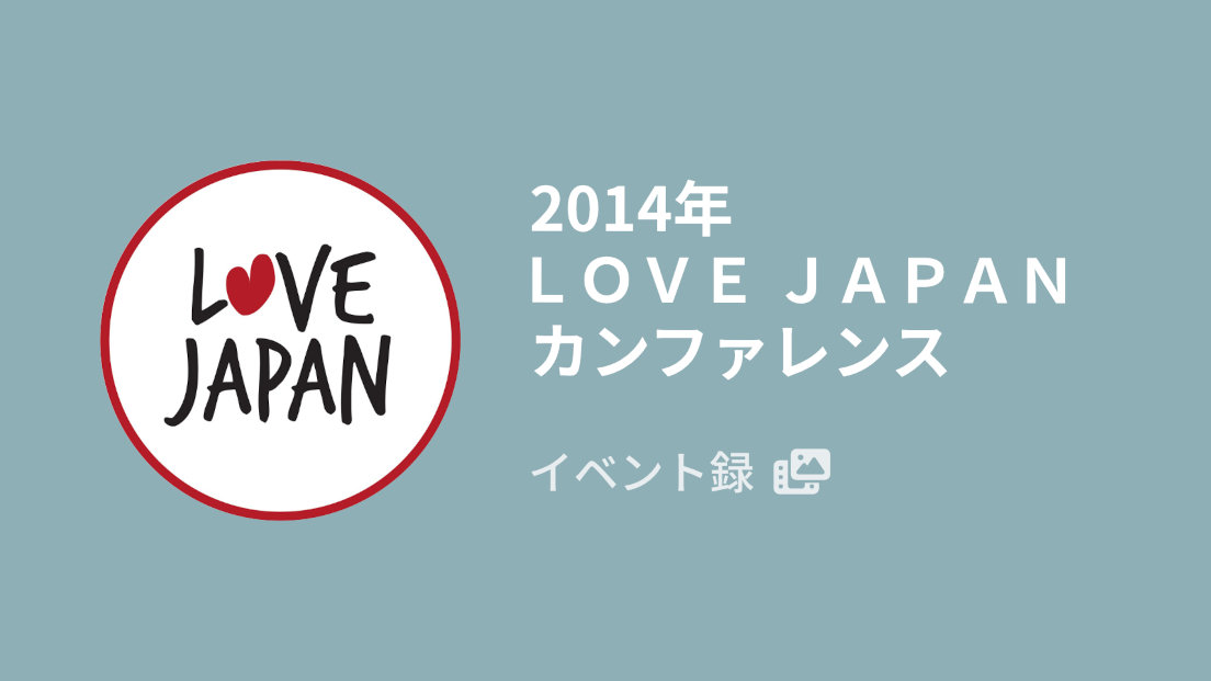 2014 Love Japan Conference