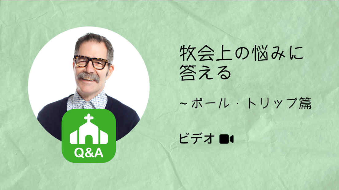 Ministry Challenges Q&A with Paul Tripp