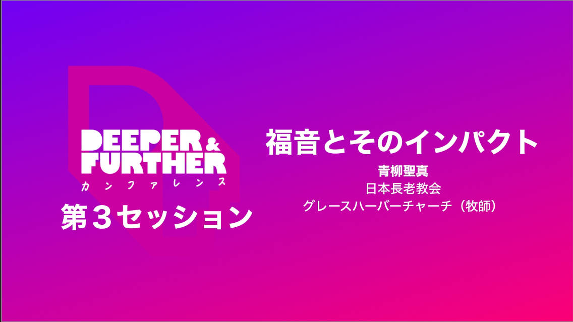 video - thumbnail video deeper_and_further the_gospel_and_its_impact