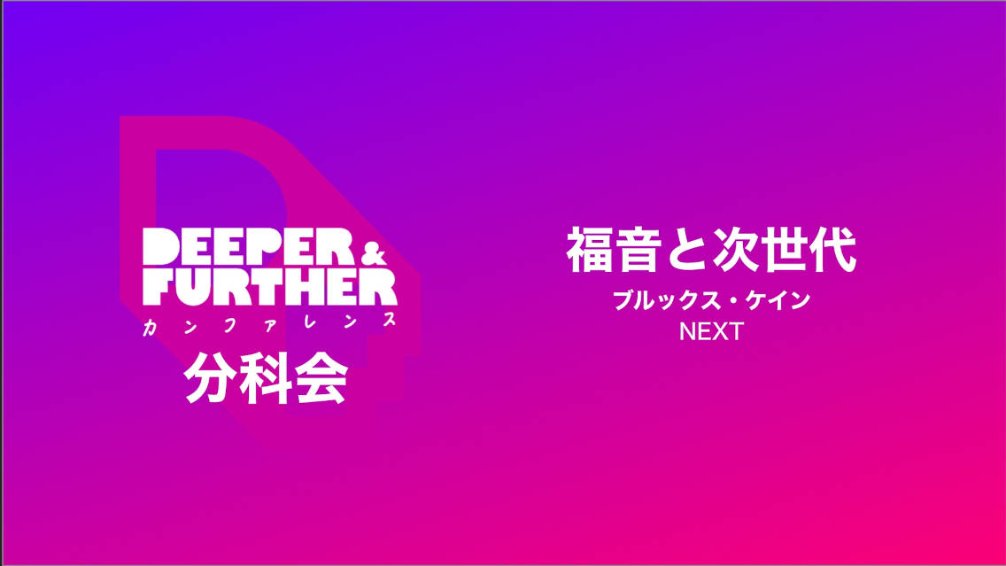 video - thumbnail video deeper_and_further the_gospel_and_the_next_generation