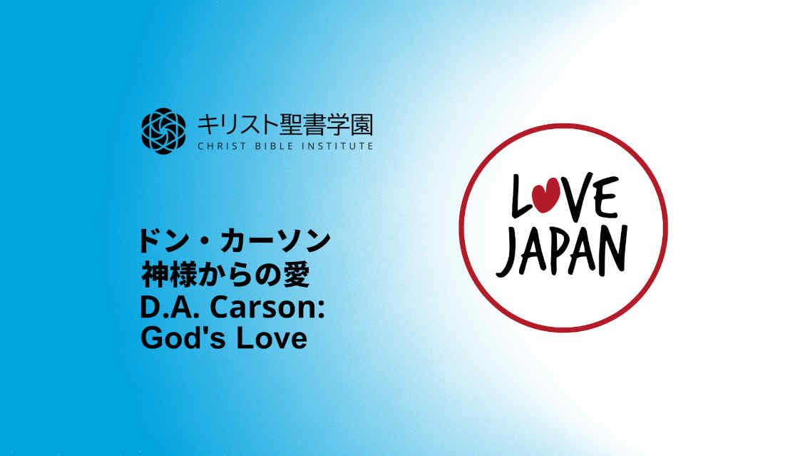 God's Love, D. A. Carson, Love Japan 2014