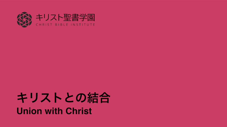 union with christ seminar at CBS in english and japanese with austin freeman