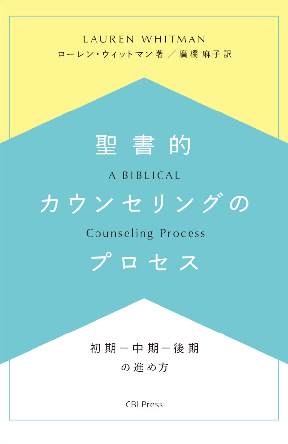 聖書的カウンセリングのプロセス – CBI