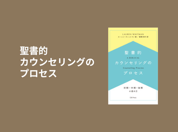 聖書的カウンセリングのプロセス