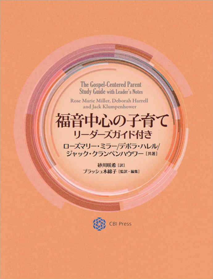 福音中心の子育て