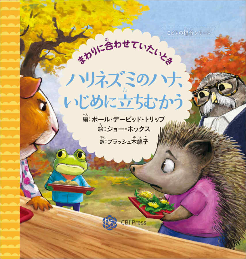 ハリネズミのハナ、いじめに立ちむかう