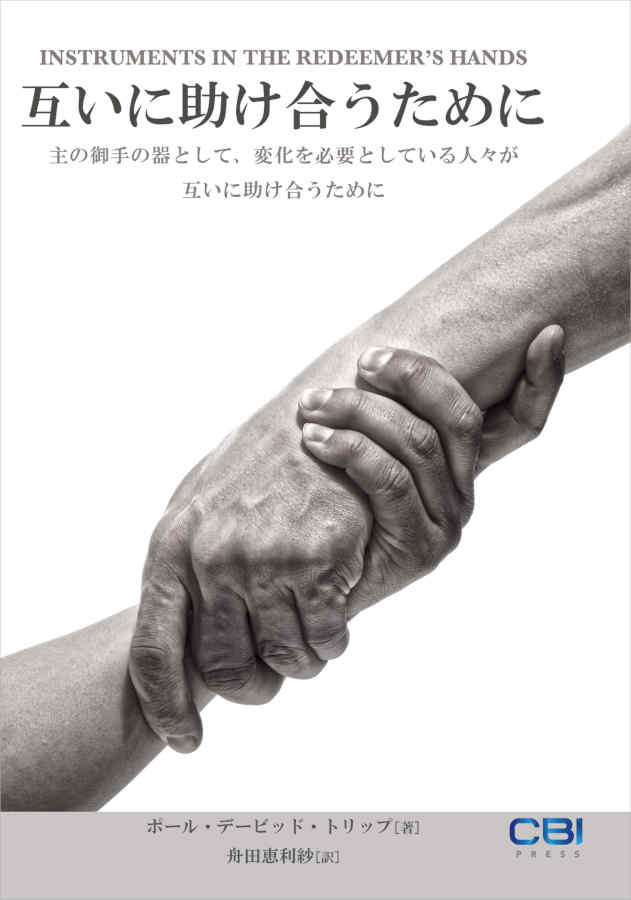 互いに助け合うために