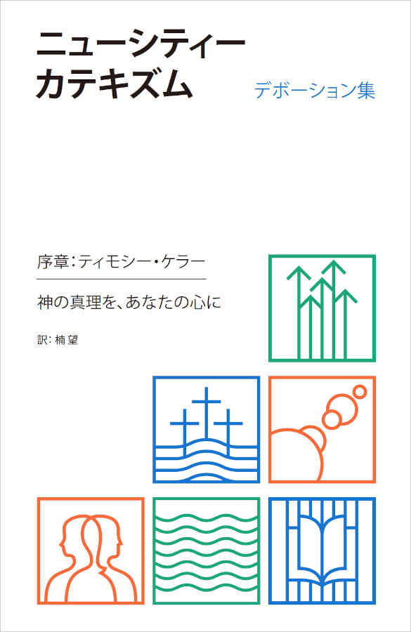 ニューシティーカテキズム デボーション集