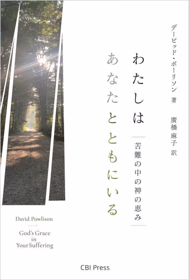 わたしはあなたとともにいる