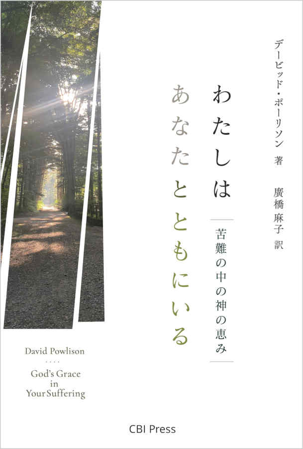 わたしはあなたとともにいる