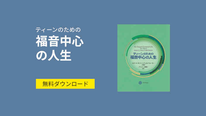 ティーンのための福音中心の人生
