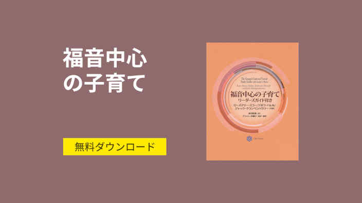 福音中心の子育て