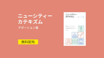 ニューシティーカテキズム デボーション集