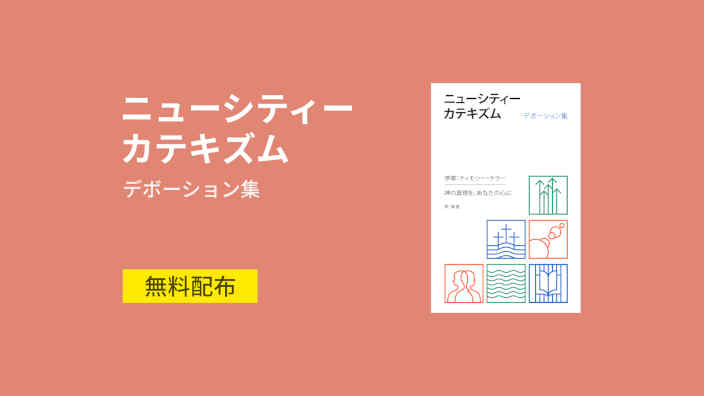 ニューシティーカテキズム デボーション集