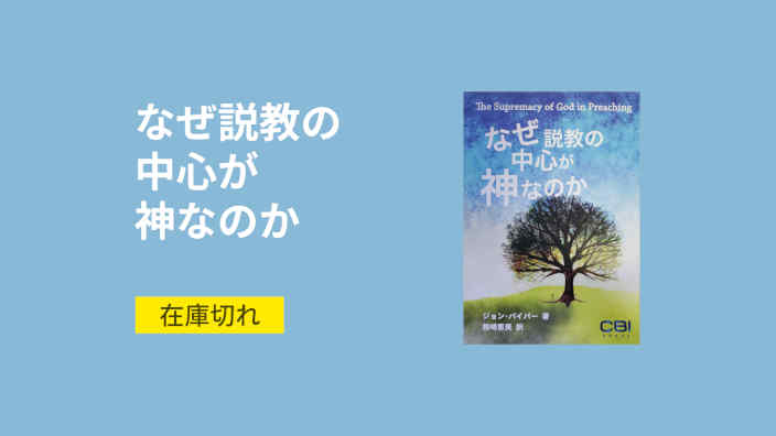 なぜ説教の中心が神なのか 在庫切れ