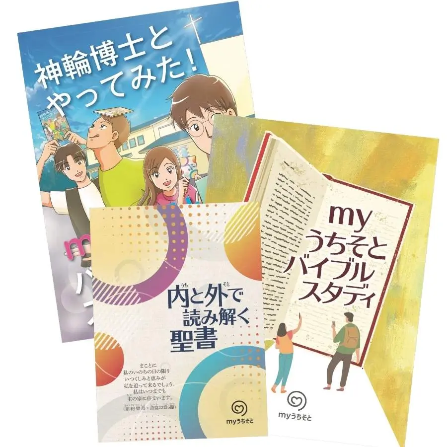 myうちそと