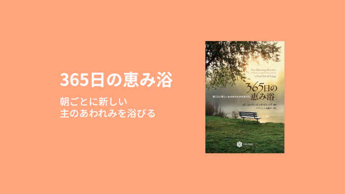 365日の恵み浴
