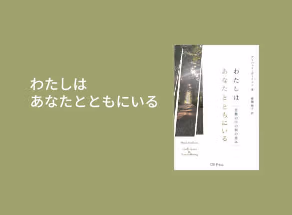 わたしはあなたとともにいる
