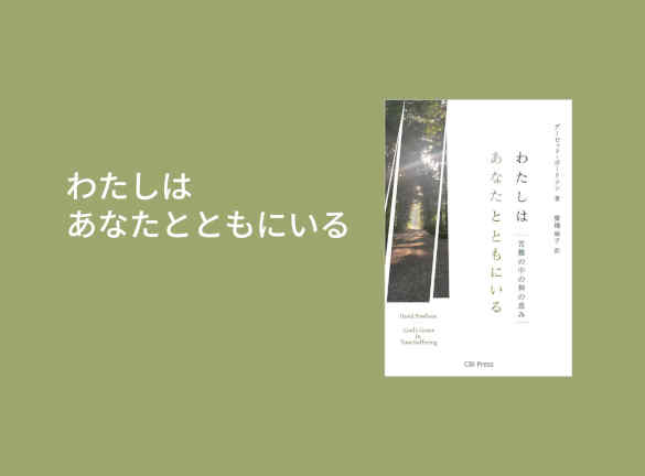 わたしはあなたとともにいる