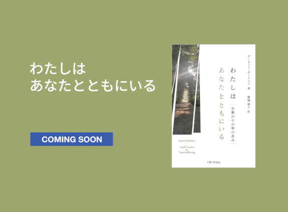 わたしはあなたとともにいる