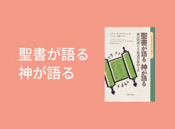 聖書が語る 神が語る