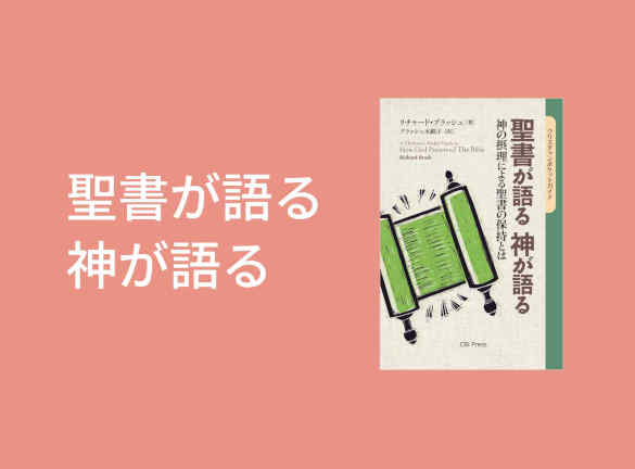 聖書が語る 神が語る