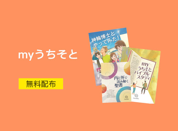 myうちそと