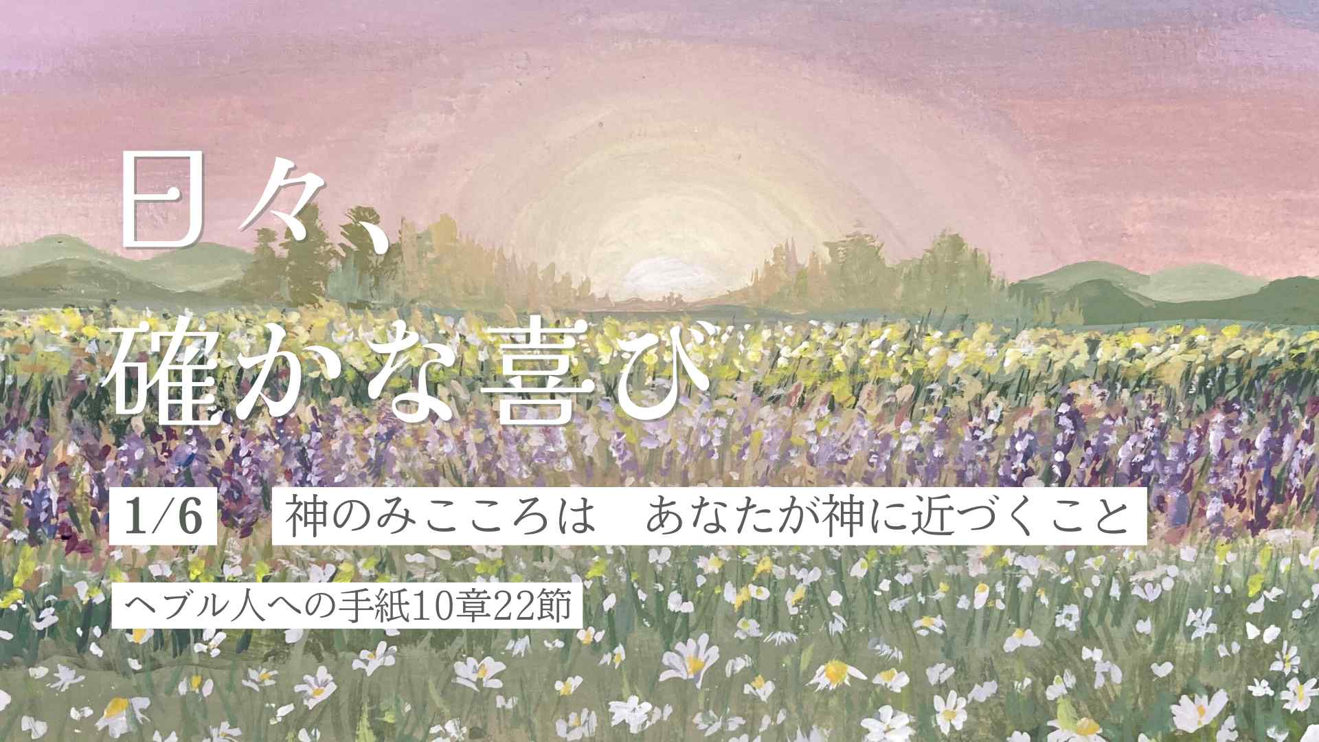 神のみこころは　あなたが神に近づくこと