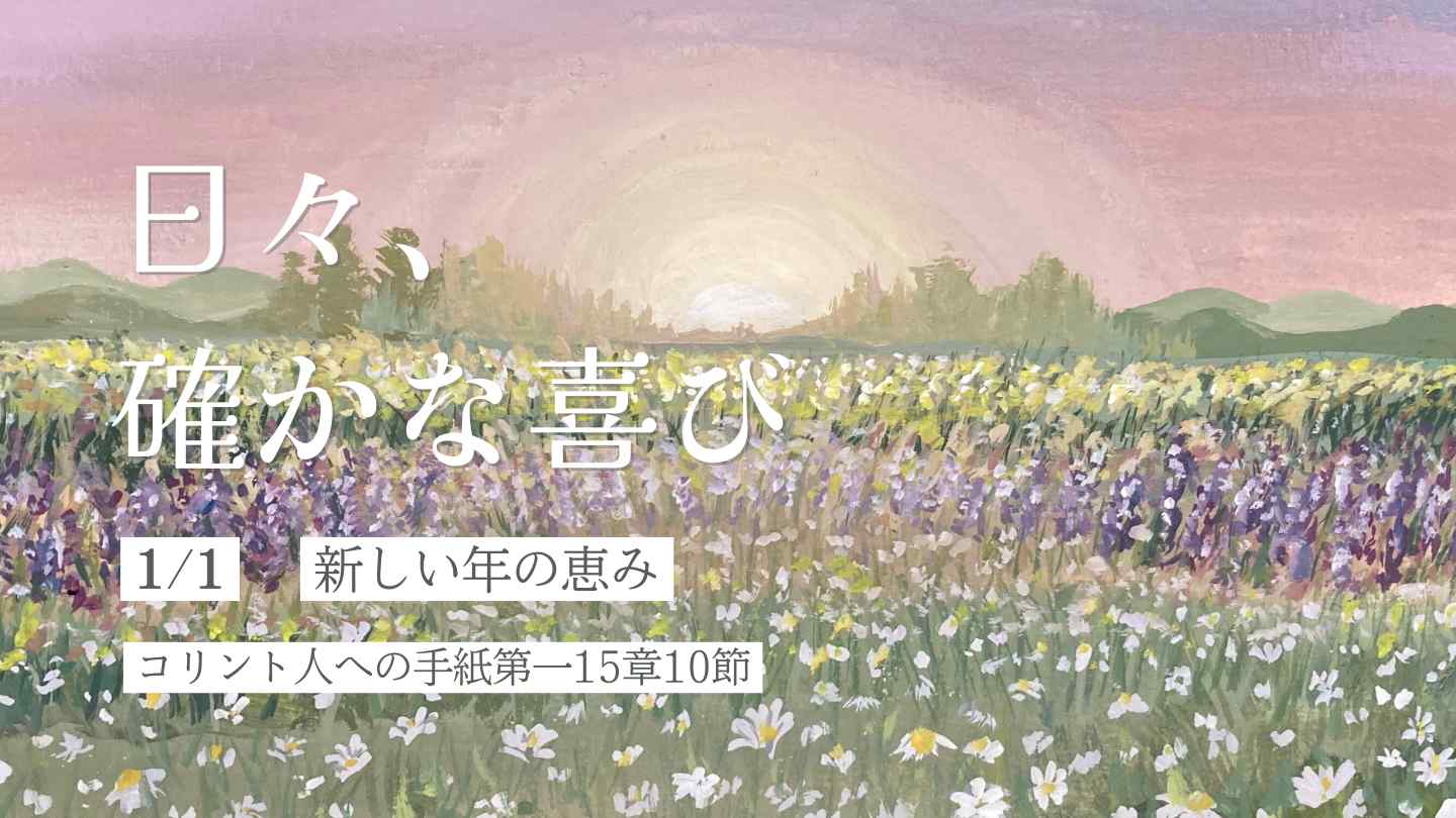 新しい年の恵み