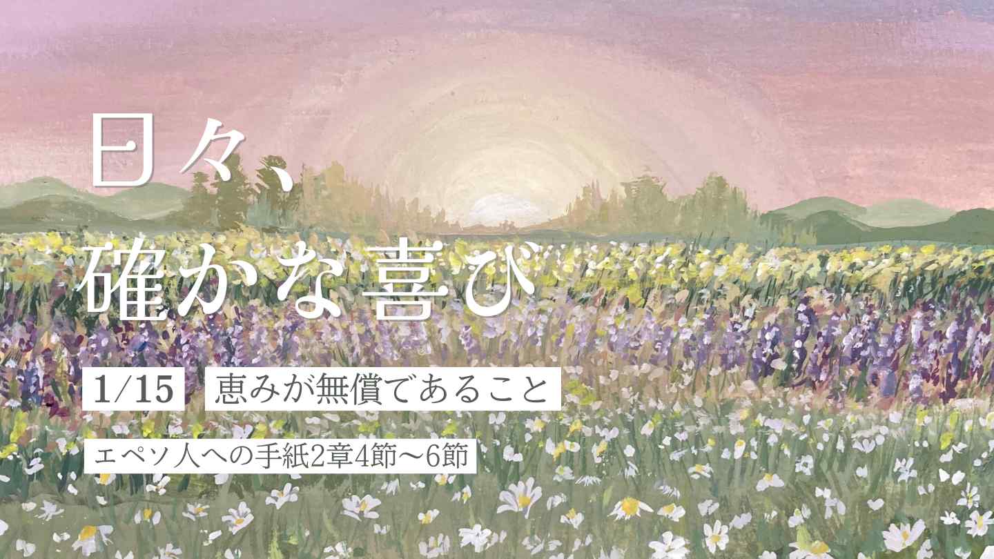 恵みが無償であること