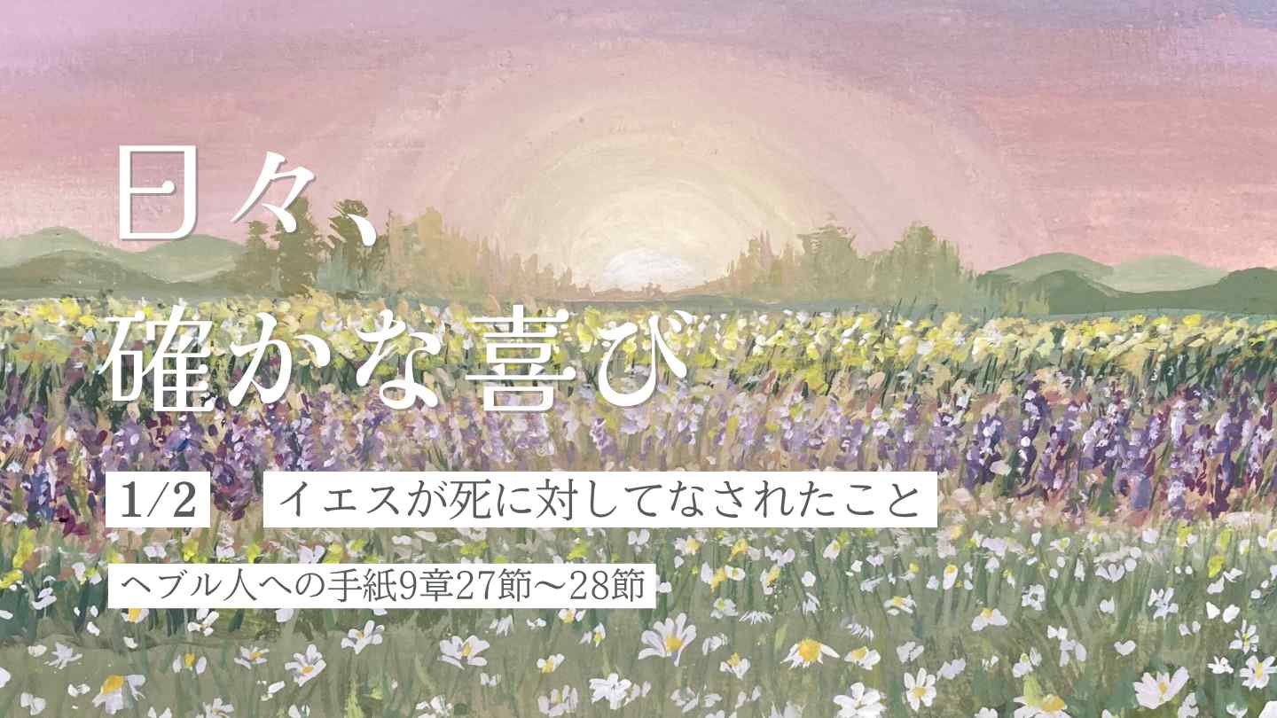 イエスが死に対してなされたこと
