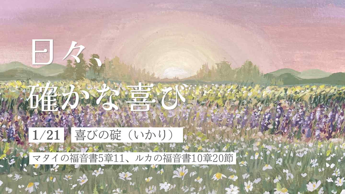 喜びの碇（いかり）