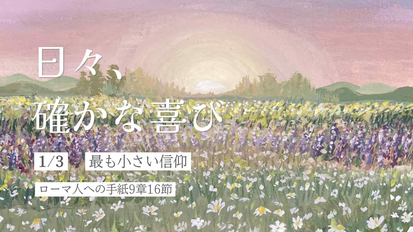 最も小さい信仰