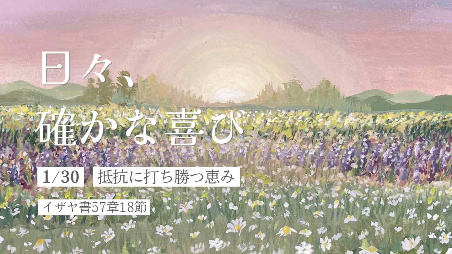 抵抗に打ち勝つ恵み