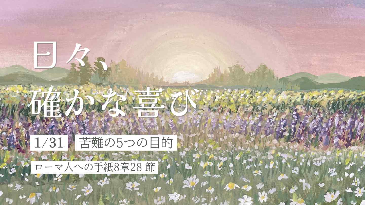 苦難の5つの目的