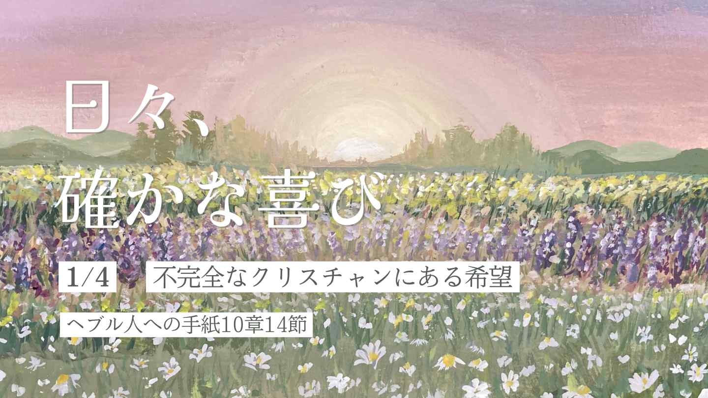 不完全なクリスチャンにある希望