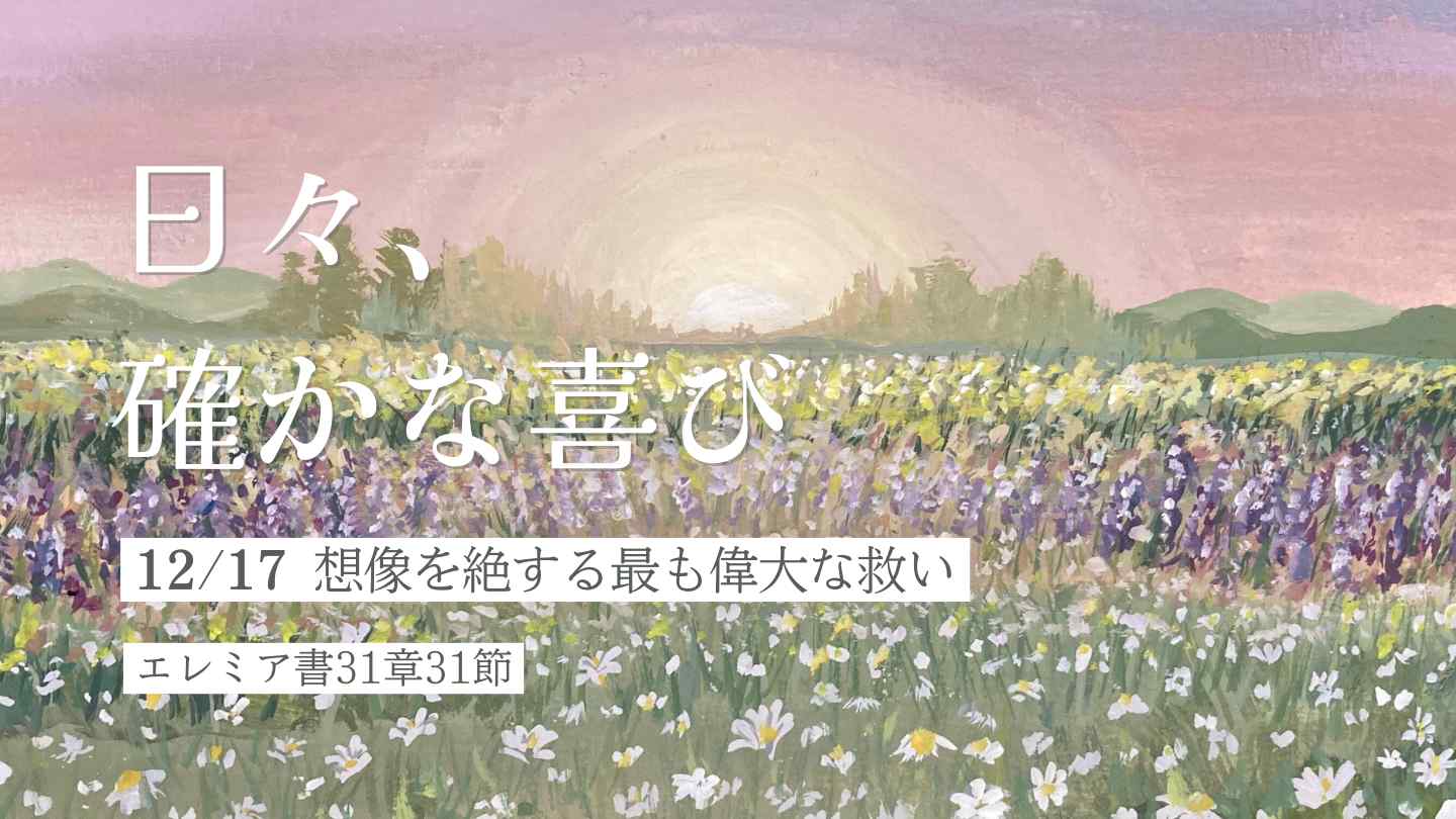 想像を絶する最も偉大な救い