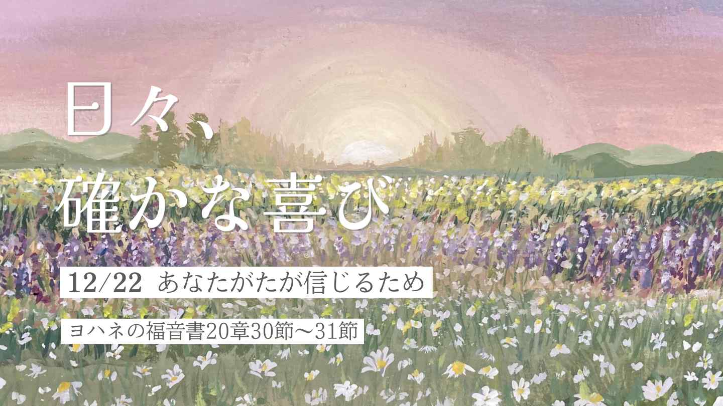 あなたがたが信じるため