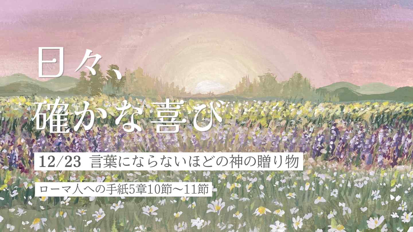 言葉にならないほどの神の贈り物