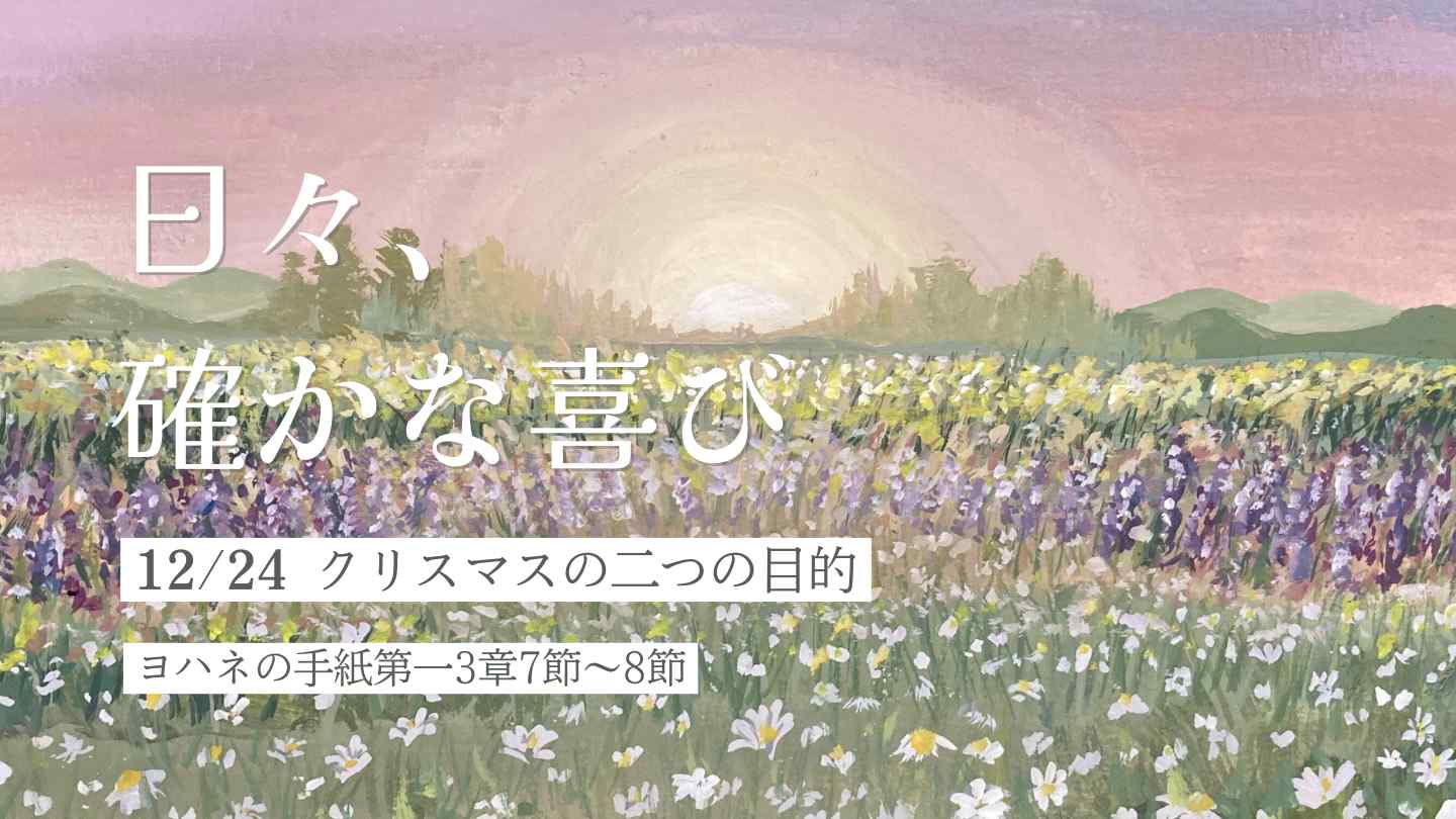 クリスマスの二つの目的