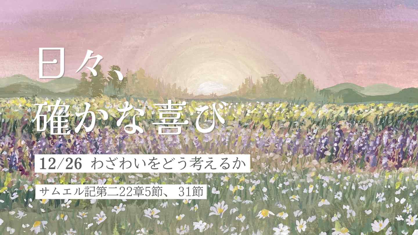 わざわいをどう考えるか