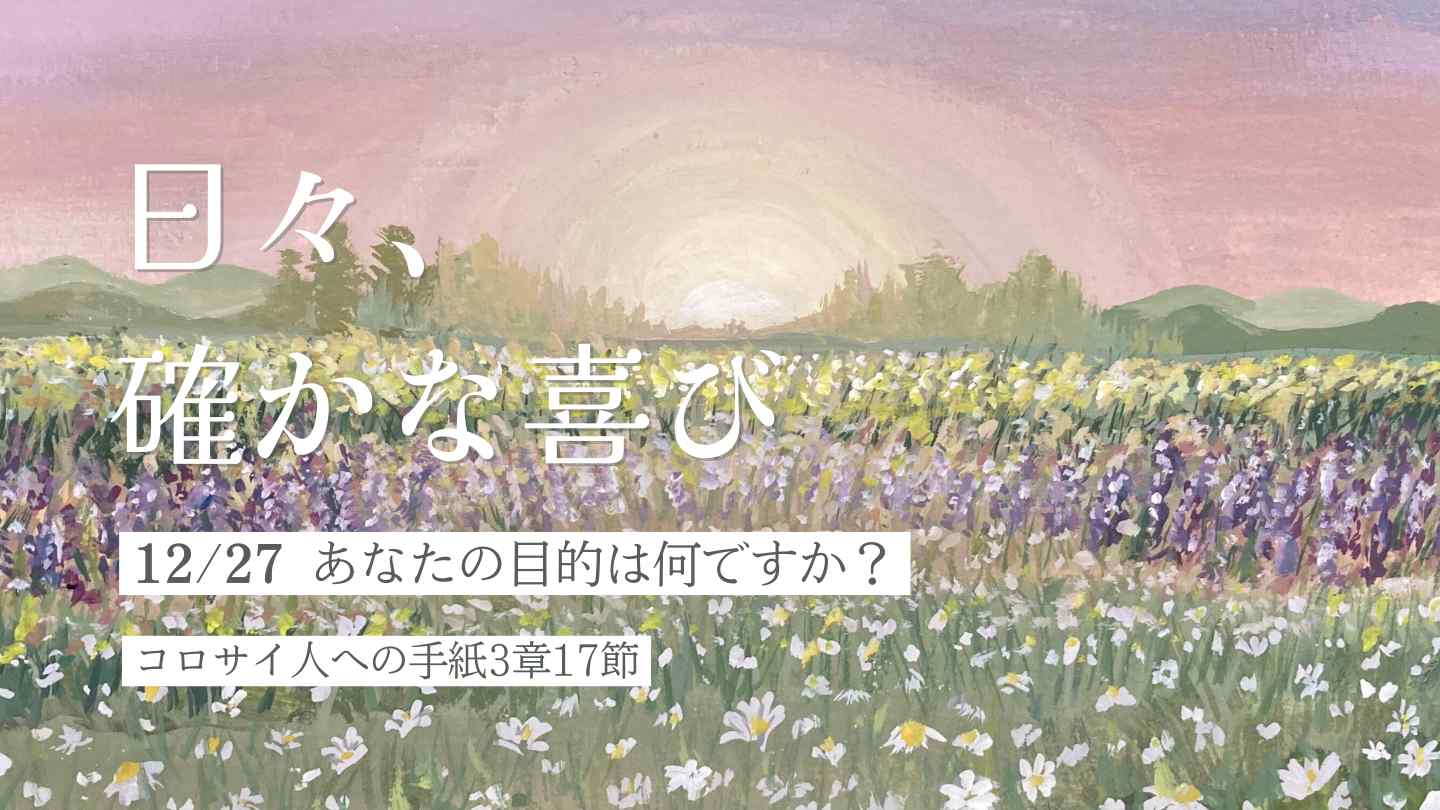 あなたの目的は何ですか？