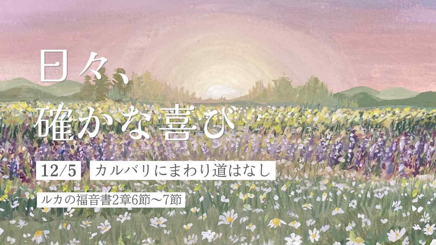 カルバリにまわり道はなし