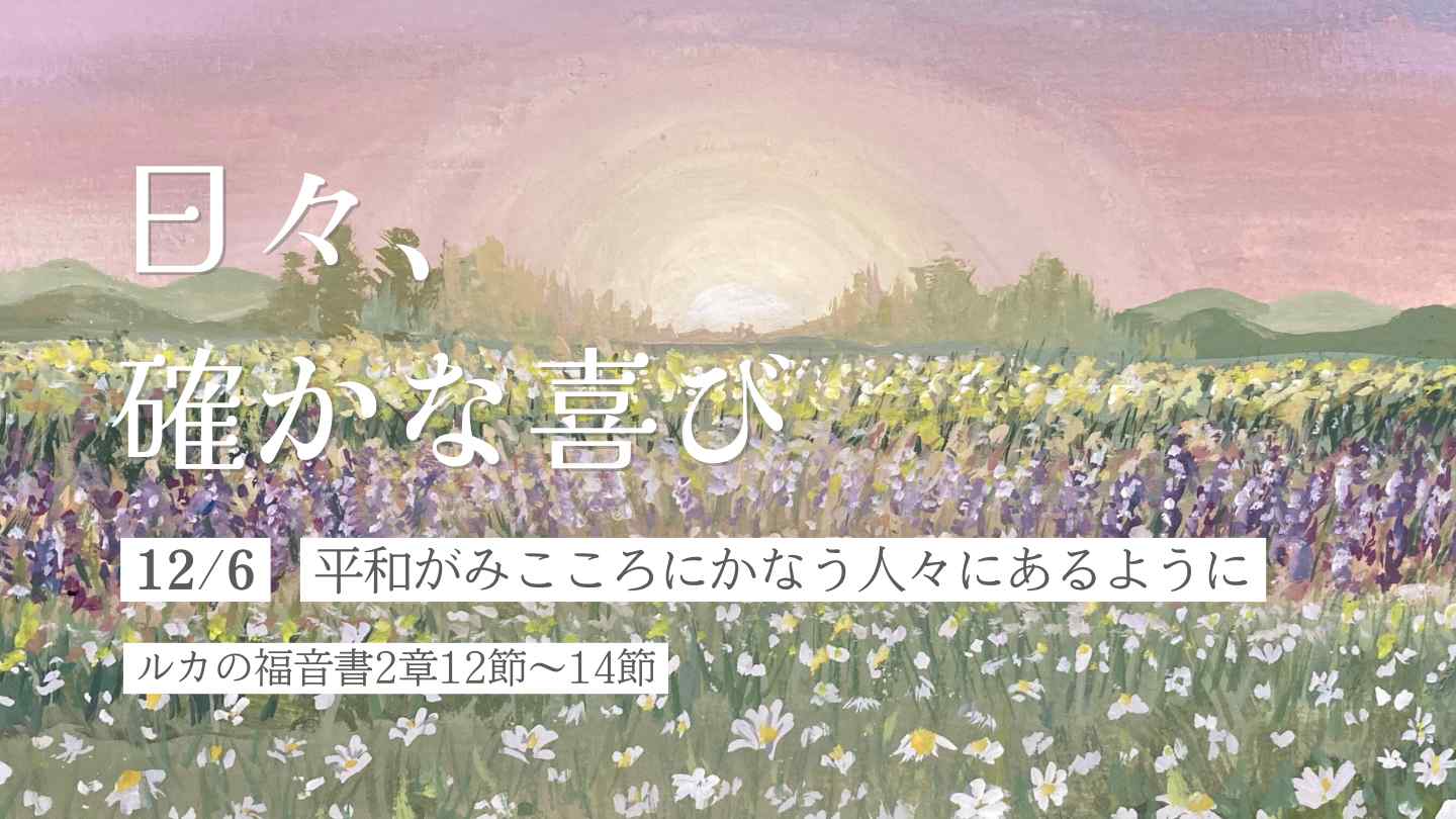 平和がみこころにかなう人々にあるように